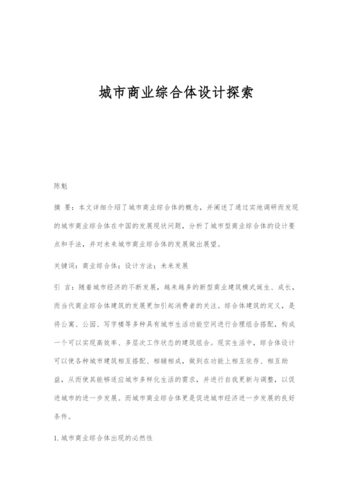 城市商业综合体设计探索.docx