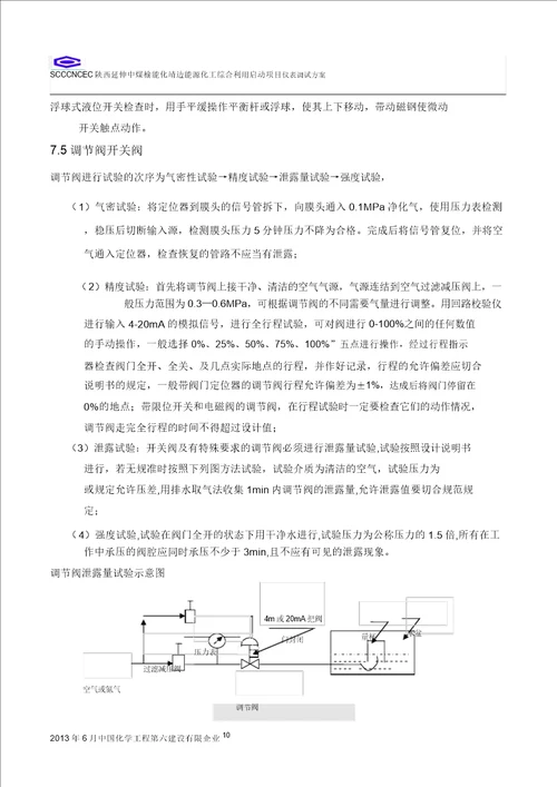 靖边能源化工项目仪表调试正式方案