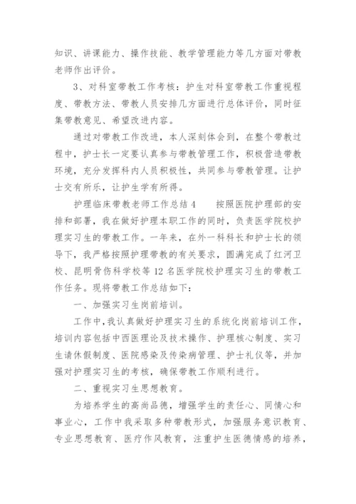 护理临床带教老师工作总结.docx