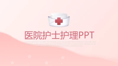 粉色医院护士护理动态PPT模板