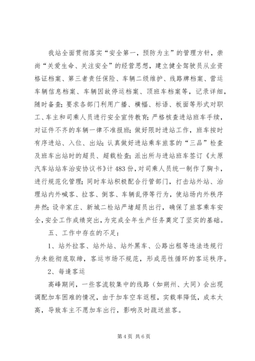 汽车站年度工作总结暨下年工作安排 (2).docx