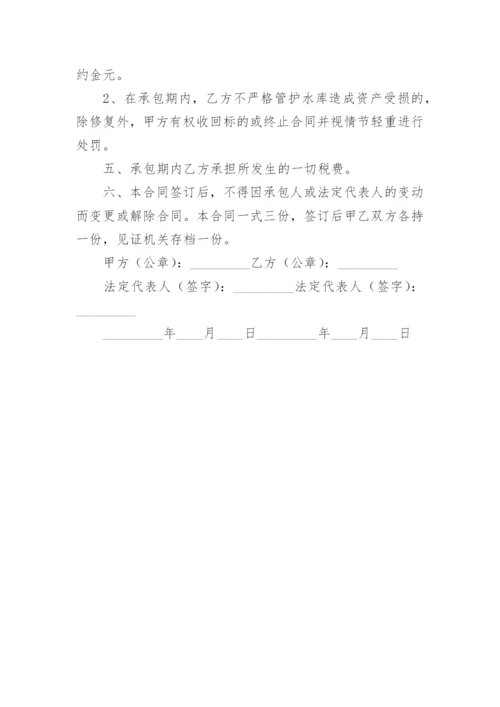 水库承包合同_6.docx