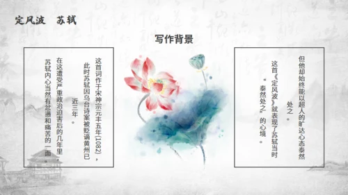 苏轼诗词赏析通用PPT模板