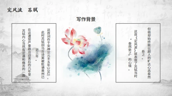 苏轼诗词赏析通用PPT模板