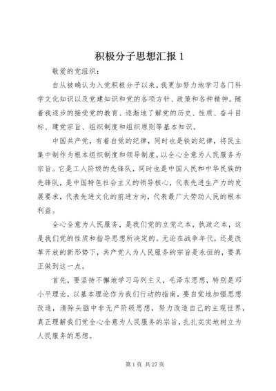 积极分子思想汇报1_1.docx