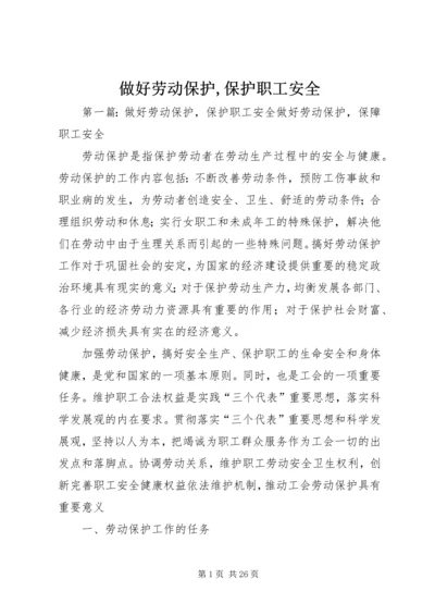 做好劳动保护,保护职工安全.docx