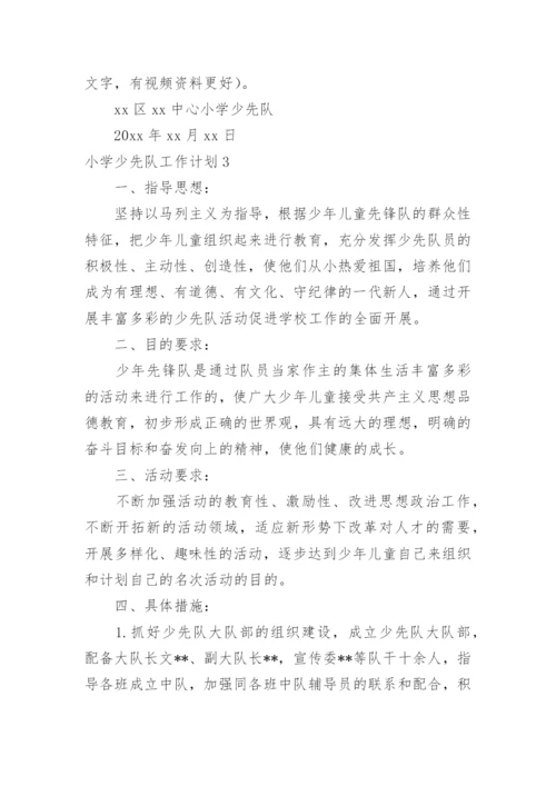 小学少先队工作计划_2.docx
