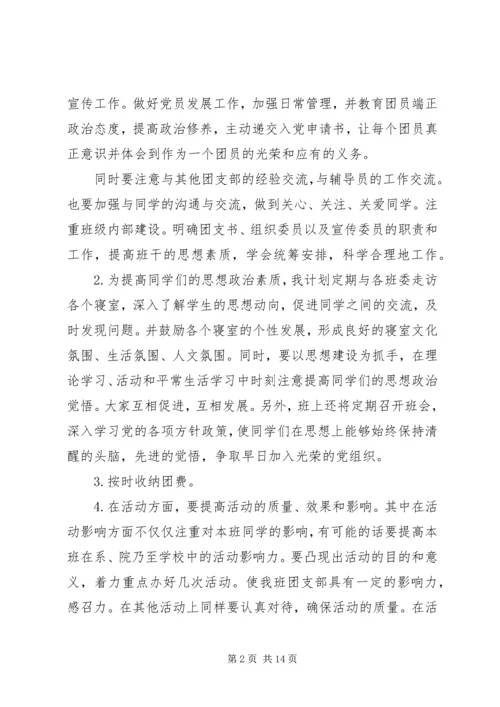 篇一：大学团支书工作计划.docx