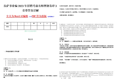 拉萨事业编2023年招聘考前名师押题卷肆3套带答案详解