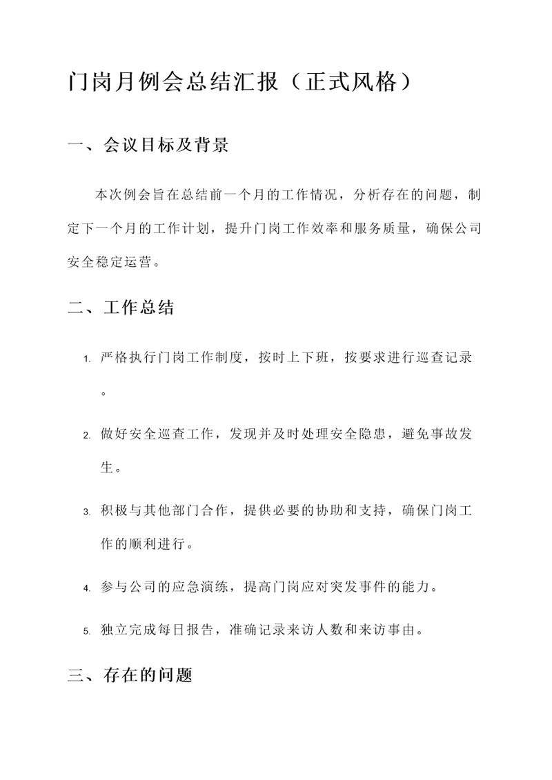 门岗月例会总结汇报