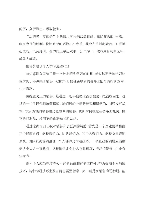 销售员培训个人学习总结范文