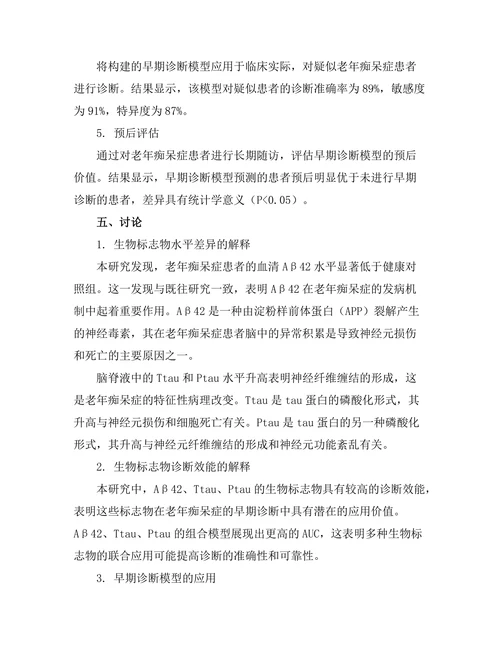老年痴呆症的早期诊断生物标志物研究