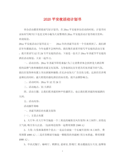 精编之平安夜活动计划书.docx