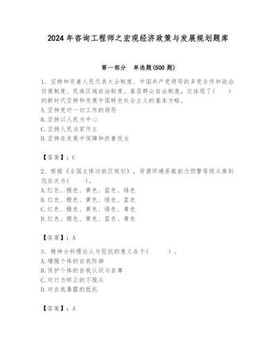 2024年咨询工程师之宏观经济政策与发展规划题库（夺冠）.docx