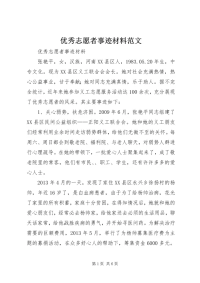 优秀志愿者事迹材料范文 (2).docx