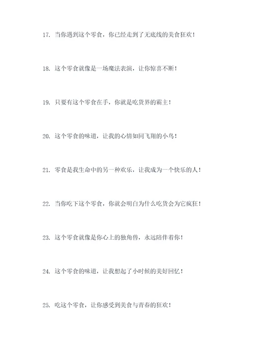 零食测评口号搞笑句子霸气