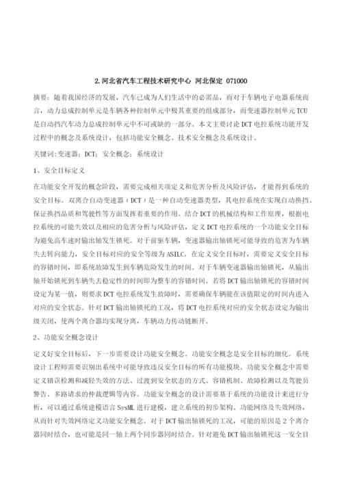 基于DCT的自动变速器功能安全概念及系统设计.docx