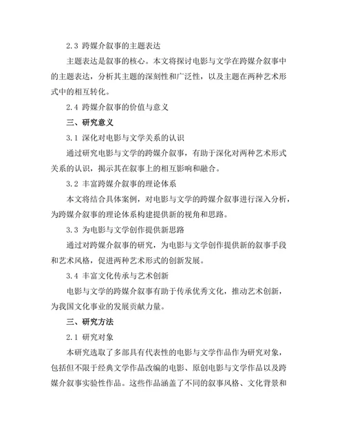 电影与文学的跨媒介叙事研究