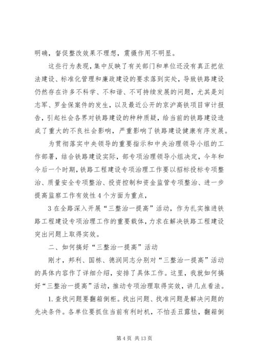 卢春房铁路工程建设专项治理工作电视电话会议讲话大全.docx