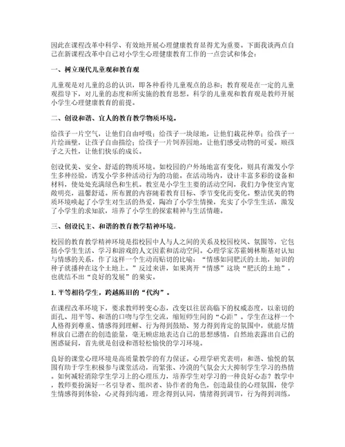 听小学健康心理课心得体会优质篇