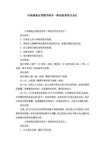 小班教案反思数学找不一样的优秀范文总汇