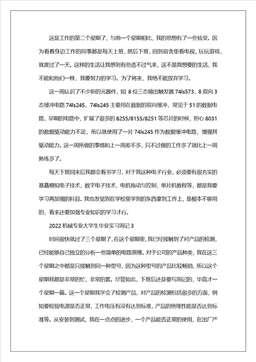 2022机械专业大学生毕业实习周记范文