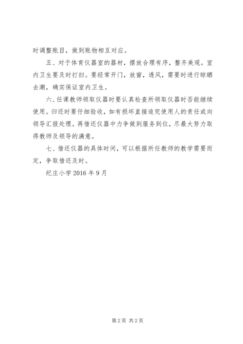 纪庄小学体育器材室工作计划 (3).docx