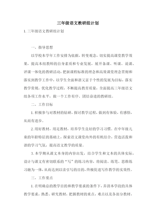 三年级语文教研组计划.docx