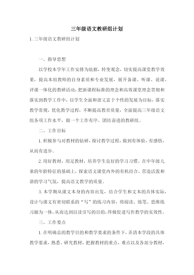 三年级语文教研组计划.docx
