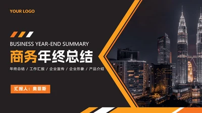 橙黄时尚商务年终总结PPT模板