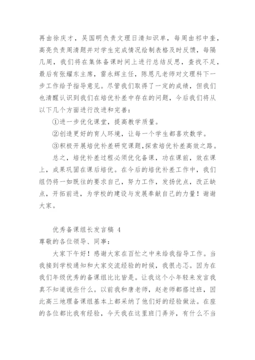 优秀备课组长发言稿.docx