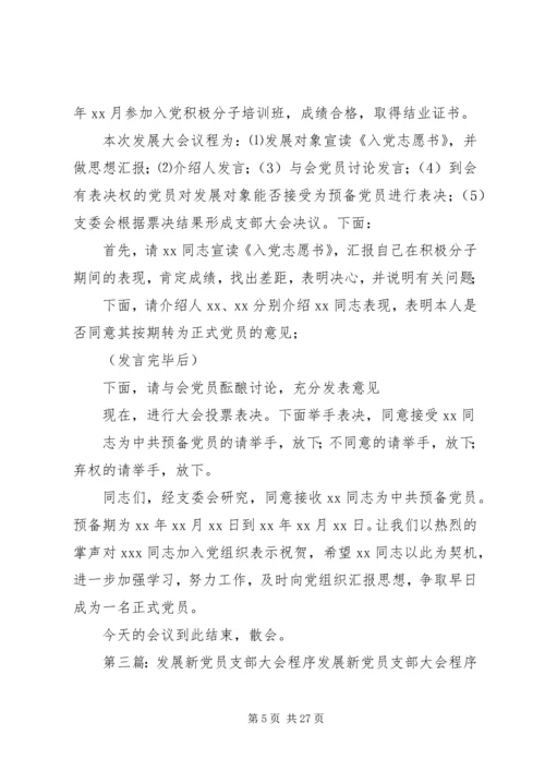 新党员发展支部大会程序 (2).docx