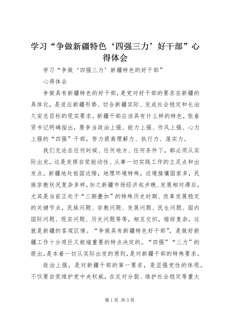 学习“争做新疆特色‘四强三力’好干部”心得体会 (2).docx