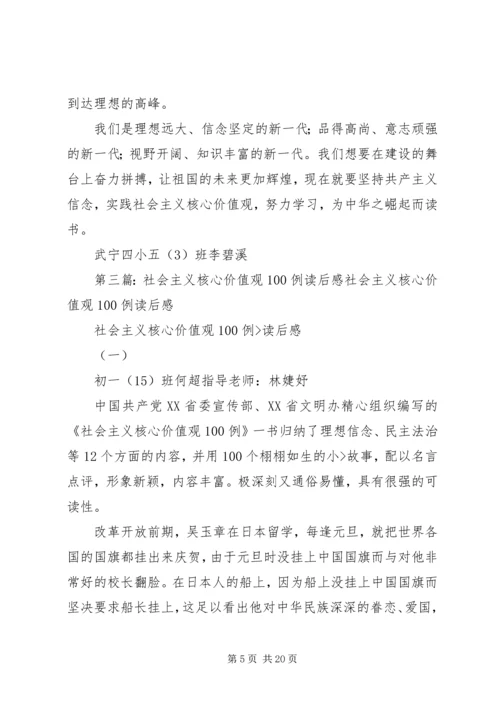 社会主义核心价值观100例心得体会.docx
