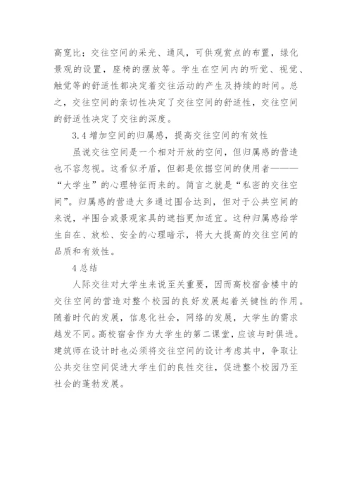 高校宿舍交往空间设计论文.docx