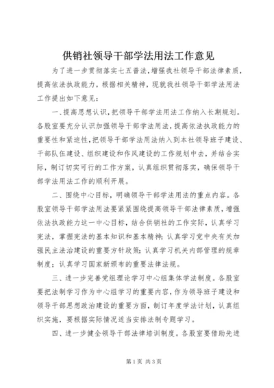 供销社领导干部学法用法工作意见.docx