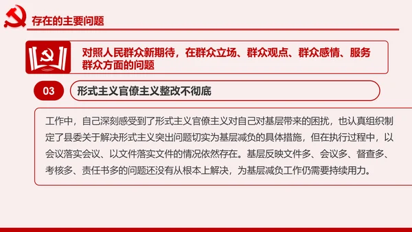 领导干部不忘初心牢记使命专题民主生活会个人检视PPT