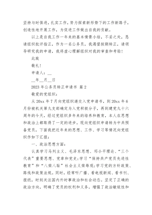 2023年公务员转正申请书.docx