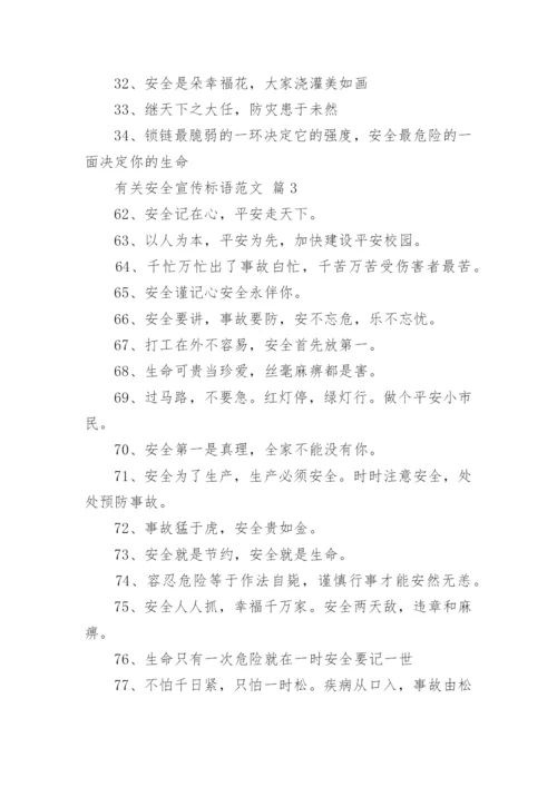 有关安全宣传标语范文.docx