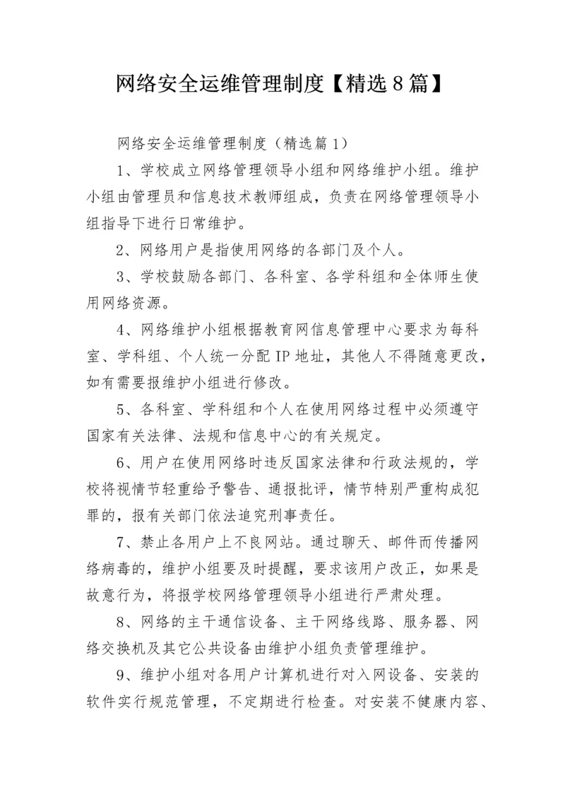 网络安全运维管理制度【精选8篇】.docx