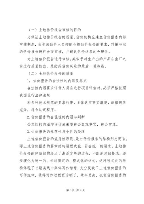 土地估价报告审核.docx