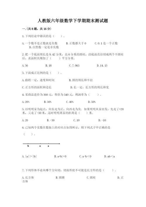 人教版六年级数学下学期期末测试题附完整答案【名师系列】.docx