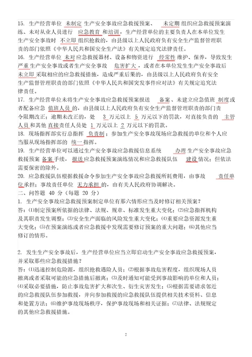 生产安全事故应急条例学习培训考试题答案