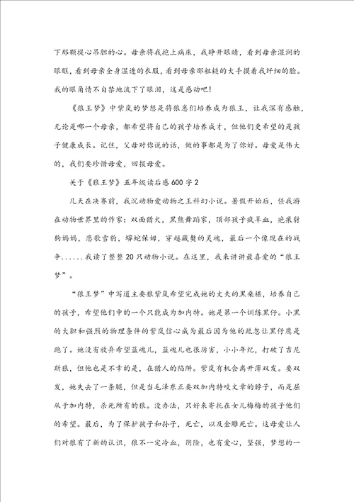 关于狼王梦五年级读后感600字
