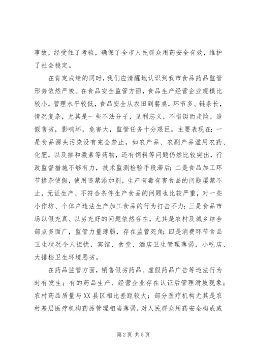 副市长在“食品药品专项整治工作”电视电话会议上的讲话.docx
