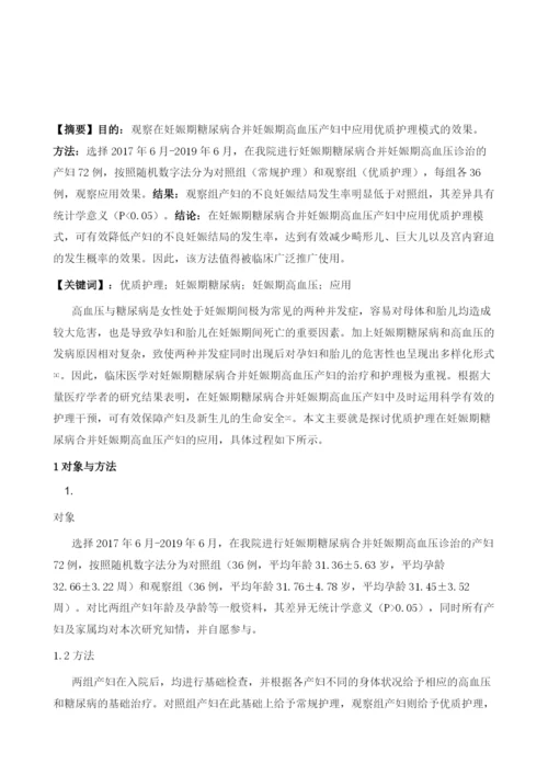 优质护理模式在妊娠期糖尿病合并妊娠期高血压产妇中的应用.docx