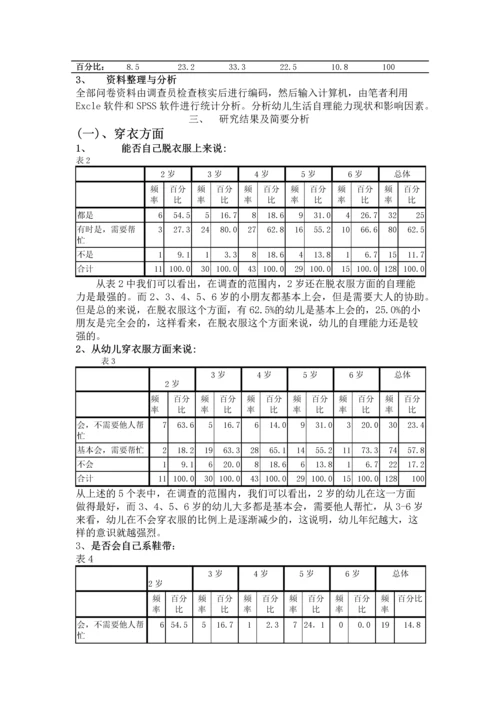 26岁幼儿生活自理能力的研究报告.docx