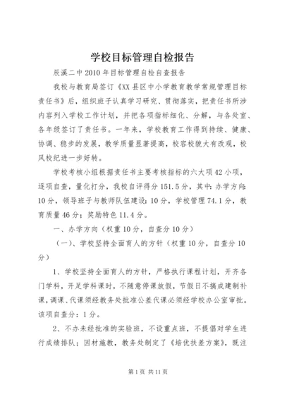 学校目标管理自检报告 (4).docx