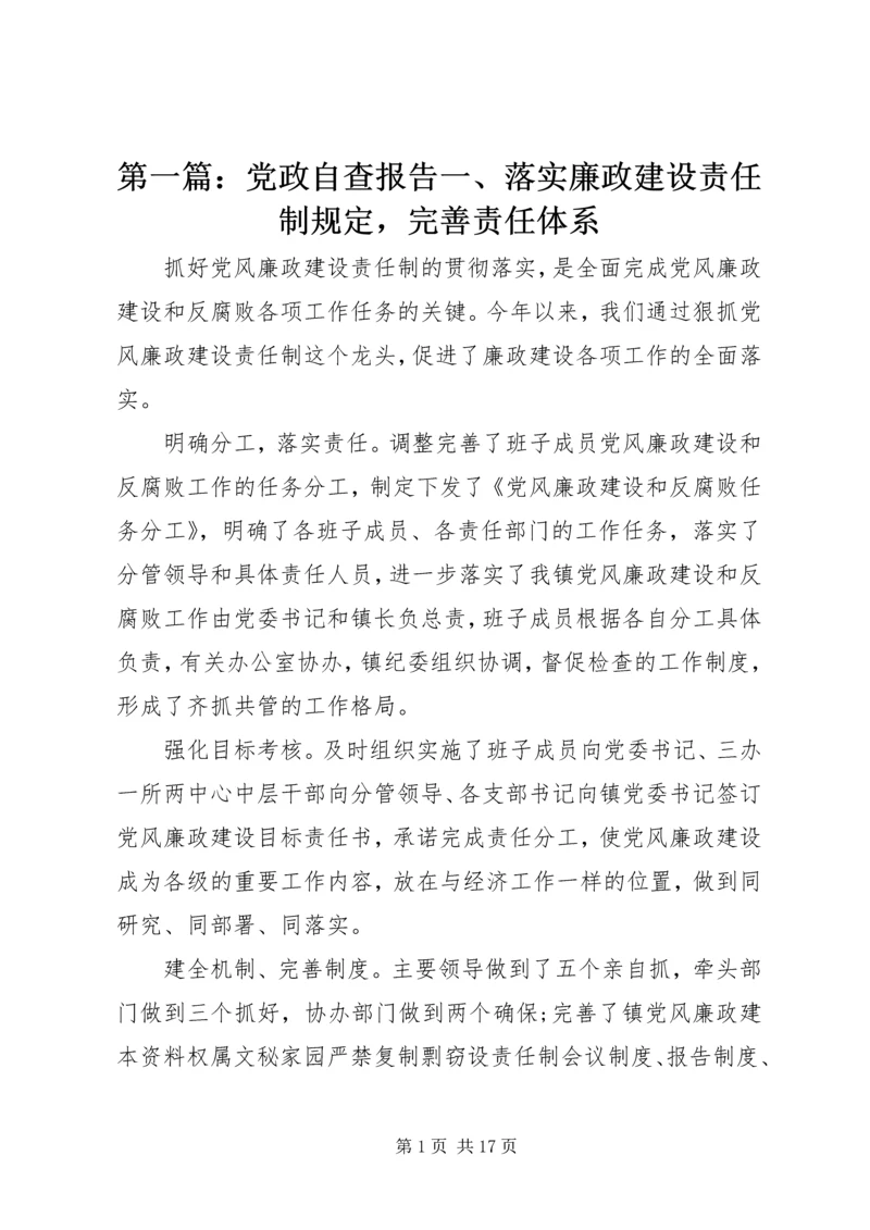 第一篇：党政自查报告一、落实廉政建设责任制规定，完善责任体系.docx