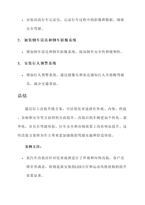 比亚迪唐的改装升级方案